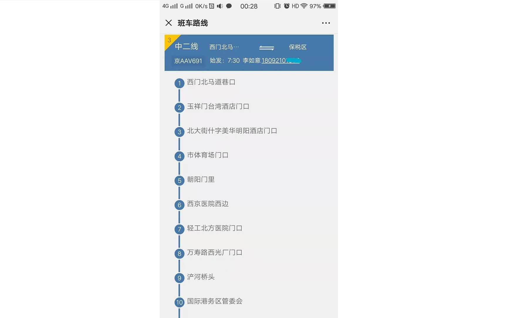 微信班车站点列表