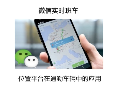 微信实时班车